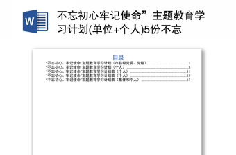 不忘初心牢记使命”主题教育学习计划(单位+个人)5份不忘初心主题教育