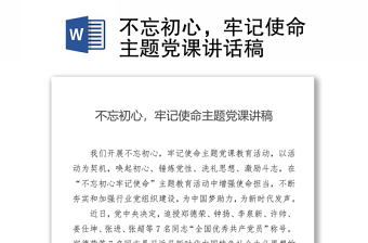 不忘初心，牢记使命主题党课讲话稿