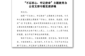 “不忘初心牢记使命”主题教育办公室支部专题党课讲话稿