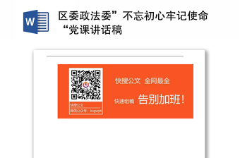 区委政法委”不忘初心牢记使命“党课讲话稿