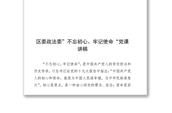 区委政法委”不忘初心牢记使命“党课讲话稿