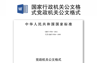 国家行政机关公文格式党政机关公文格式