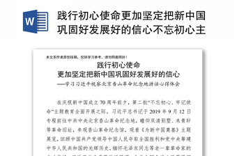 践行初心使命更加坚定把新中国巩固好发展好的信心不忘初心主题教育