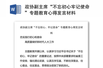 政协副主席“不忘初心牢记使命”专题教育心得发言材料