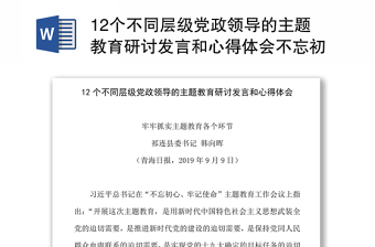 12个不同层级党政领导的主题教育研讨发言和心得体会不忘初心主题教育