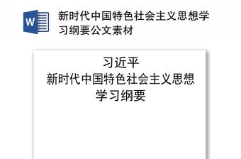 新时代中国特色社会主义思想学习纲要公文素材