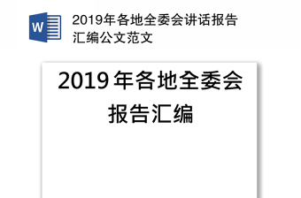 2019年各地全委会讲话报告汇编公文范文