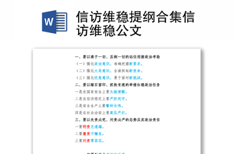 信访维稳提纲合集信访维稳公文