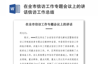 在全市信访工作专题会议上的讲话信访工作总结