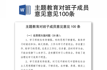 主题教育对班子成员意见意见100条