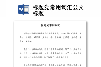 标题党常用词汇公文标题