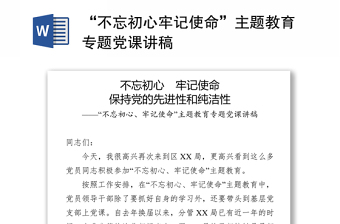 “不忘初心牢记使命”主题教育专题党课讲稿