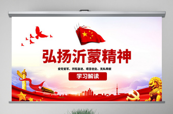 原创弘扬沂蒙精神践行初心使命谱写新时代红色精神PPT-版权可商用