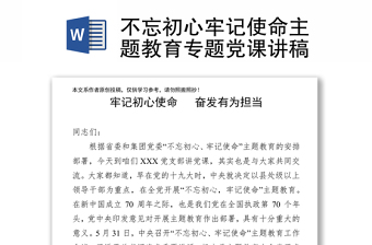 不忘初心牢记使命主题教育专题党课讲稿