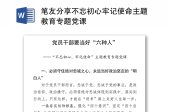 笔友分享不忘初心牢记使命主题教育专题党课