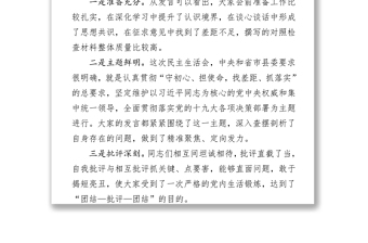 笔友分享在不忘初心牢记使命主题教育民主生活会上的点评讲话