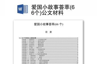 爱国小故事荟萃(66个)公文材料