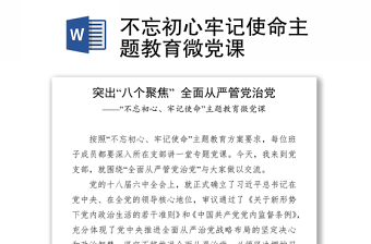 不忘初心牢记使命主题教育微党课