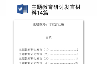 主题教育研讨发言材料14篇