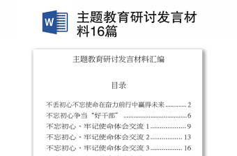 主题教育研讨发言材料16篇