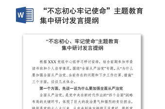 “不忘初心牢记使命”主题教育集中研讨发言提纲