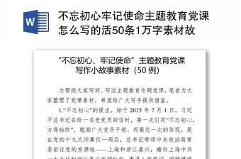 不忘初心牢记使命主题教育党课怎么写的活50条1万字素材故事事例来帮忙