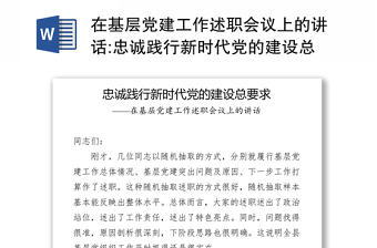 在基层党建工作述职会议上的讲话:忠诚践行新时代党的建设总要求