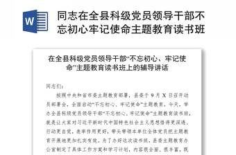 同志在全县科级党员领导干部不忘初心牢记使命主题教育读书班上的辅导讲话