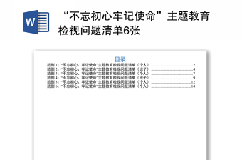 “不忘初心牢记使命”主题教育检视问题清单6张