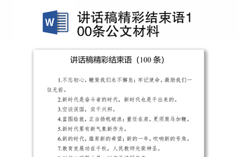 讲话稿精彩结束语100条公文材料