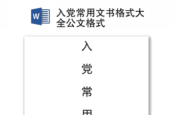 入党常用文书格式大全公文格式