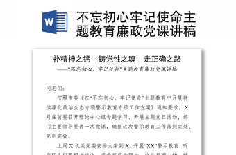 不忘初心牢记使命主题教育廉政党课讲稿