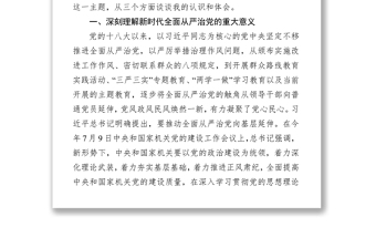 主题教育专题党课落实落细纵深推进高质量落实新时代全面从严治党新要求