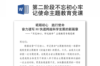 第二阶段不忘初心牢记使命主题教育党课