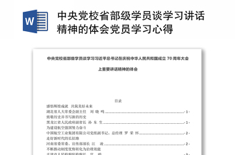 中央党校省部级学员谈学习讲话精神的体会党员学习心得