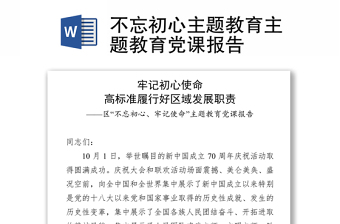 不忘初心主题教育主题教育党课报告