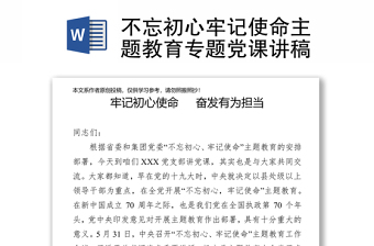 不忘初心牢记使命主题教育专题党课讲稿