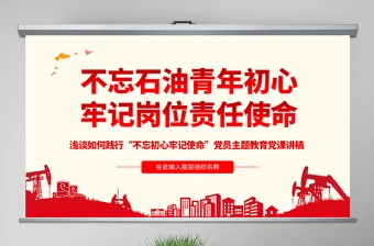 2025学党章 强党性 践使命专题党课PPT