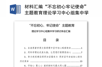 材料汇编“不忘初心牢记使命”主题教育理论学习中心组集中学习研讨体会汇编