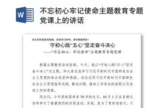 不忘初心牢记使命主题教育专题党课上的讲话