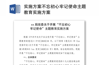 实施方案不忘初心牢记使命主题教育实施方案