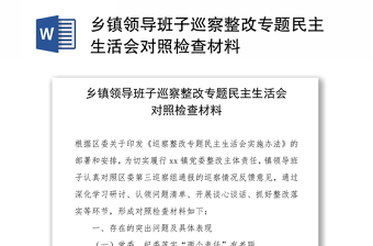 乡镇领导班子巡察整改专题民主生活会对照检查材料