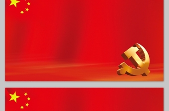 飘扬的旗帜背景庄严红党政风ppt图片