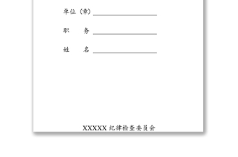 党风廉政建设XXX企业领导干部廉政档案登记表