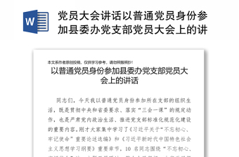 党员大会讲话以普通党员身份参加县委办党支部党员大会上的讲话