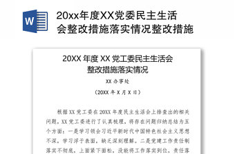 20xx年度XX党委民主生活会整改措施落实情况整改措施