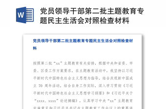 党员领导干部第二批主题教育专题民主生活会对照检查材料