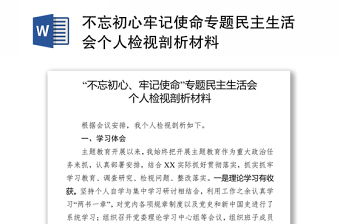 不忘初心牢记使命专题民主生活会个人检视剖析材料