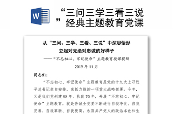 “三问三学三看三说”经典主题教育党课