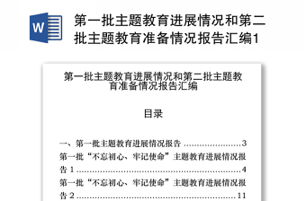 第一批主题教育进展情况和第二批主题教育准备情况报告汇编13篇材料汇编